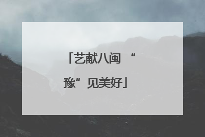 艺献八闽 “豫”见美好