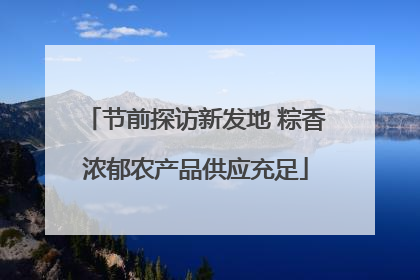 节前探访新发地 粽香浓郁农产品供应充足