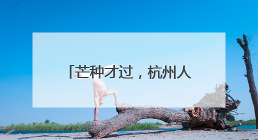 芒种才过，杭州人已经开始订榨菜鲜肉月饼了？真的，8元一个有人订