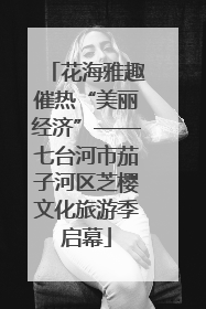 花海雅趣催热“美丽经济”——七台河市茄子河区芝樱文化旅游季启幕