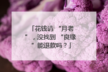 花钱请 “月老 ”，没找到 “良缘 ”能退款吗？