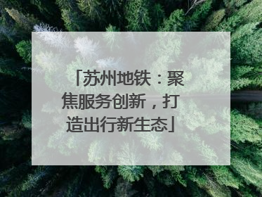 苏州地铁：聚焦服务创新，打造出行新生态