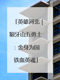 英雄河北｜狼牙山五勇士：舍身为国 铁血英魂