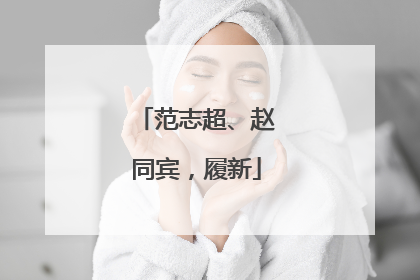 范志超、赵同宾，履新