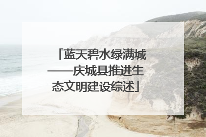 蓝天碧水绿满城——庆城县推进生态文明建设综述