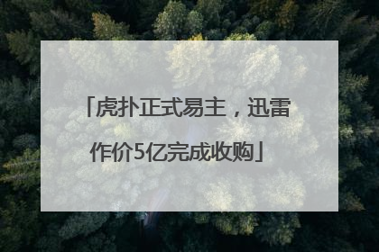 虎扑正式易主，迅雷作价5亿完成收购