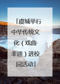 虞城举行中华传统文化（戏曲·非遗）进校园活动