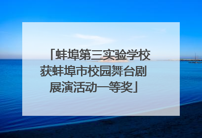 蚌埠第三实验学校获蚌埠市校园舞台剧展演活动一等奖