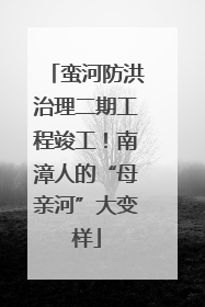 蛮河防洪治理二期工程竣工！南漳人的“母亲河”大变样