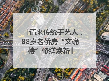 请来传统手艺人，88岁老侨房“文确楼”修缮焕新