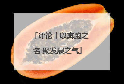 评论丨以奔跑之名 聚发展之气