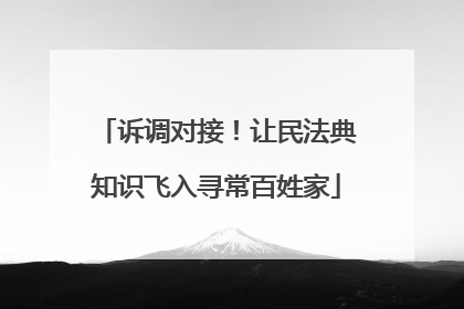 诉调对接！让民法典知识飞入寻常百姓家