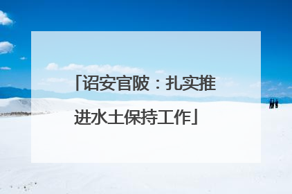 诏安官陂：扎实推进水土保持工作