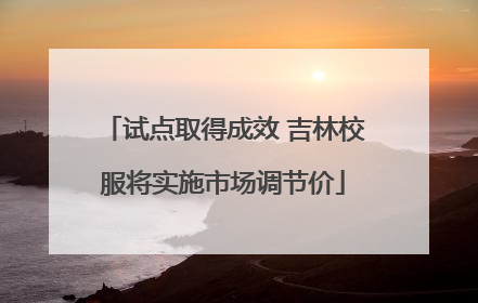 试点取得成效 吉林校服将实施市场调节价