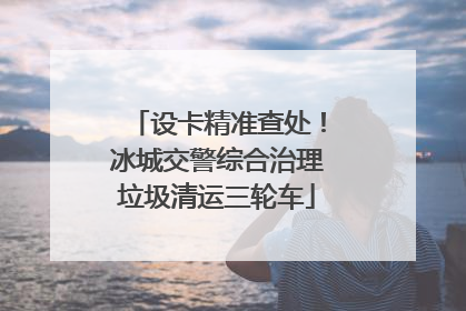 设卡精准查处！冰城交警综合治理垃圾清运三轮车