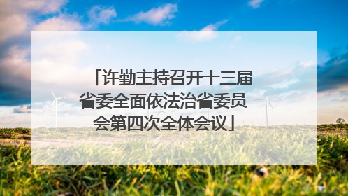 许勤主持召开十三届省委全面依法治省委员会第四次全体会议