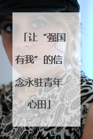 让“强国有我”的信念永驻青年心田