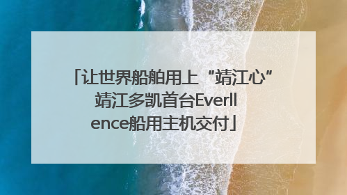 让世界船舶用上“靖江心” 靖江多凯首台Everllence船用主机交付