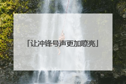 让冲锋号声更加嘹亮