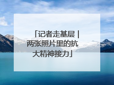 记者走基层｜两张照片里的抗大精神接力