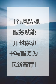 行风铸魂 服务赋能 开封移动书写服务为民新篇章