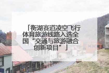 衡湖赛道凌空飞行体育旅游线路入选全国“交通与旅游融合创新项目”