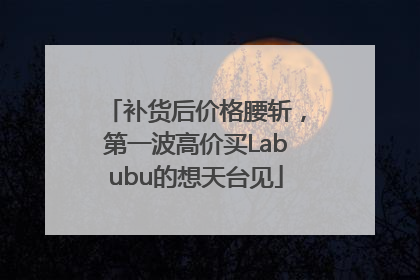 补货后价格腰斩，第一波高价买Labubu的想天台见