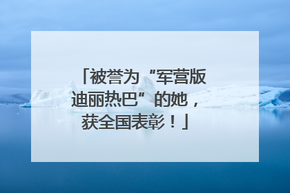 被誉为“军营版迪丽热巴”的她，获全国表彰！