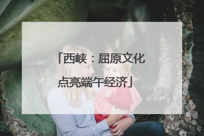 西峡：屈原文化点亮端午经济
