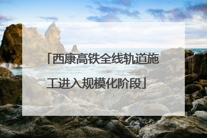 西康高铁全线轨道施工进入规模化阶段