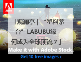 观澜亭｜“塑料茅台”LABUBU缘何成为全球顶流？