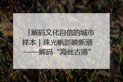 解码文化自信的城市样本｜珠光帆影映新潮——解码“海丝古港”北海的文化自信样本
