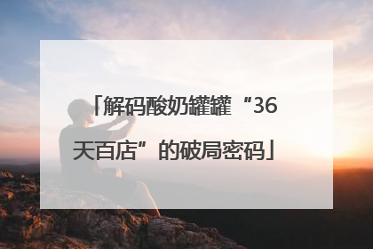 解码酸奶罐罐“36天百店”的破局密码