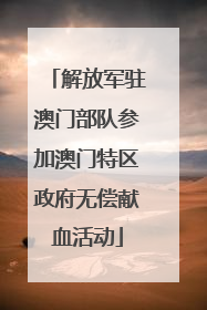 解放军驻澳门部队参加澳门特区政府无偿献血活动