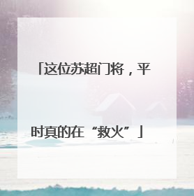 这位苏超门将，平时真的在“救火”