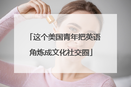 这个美国青年把英语角炼成文化社交圈