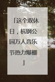 这个双休日，杭钢公园万人音乐节热力爆棚