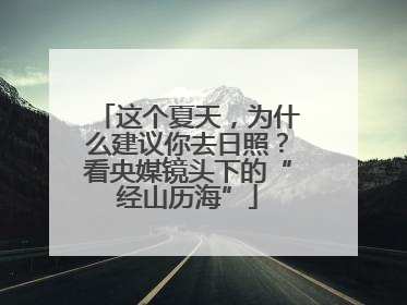 这个夏天，为什么建议你去日照？看央媒镜头下的“经山历海”
