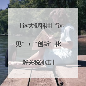 远大健科用“远见”+“创新”化解关税冲击