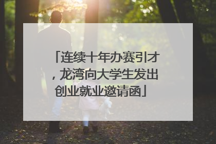 连续十年办赛引才，龙湾向大学生发出创业就业邀请函