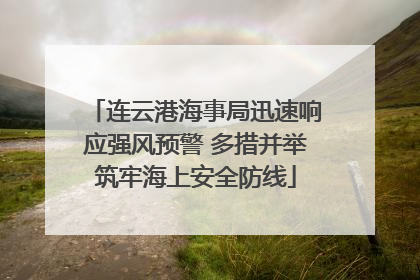 连云港海事局迅速响应强风预警 多措并举筑牢海上安全防线