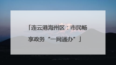 连云港海州区：市民畅享政务“一网通办”
