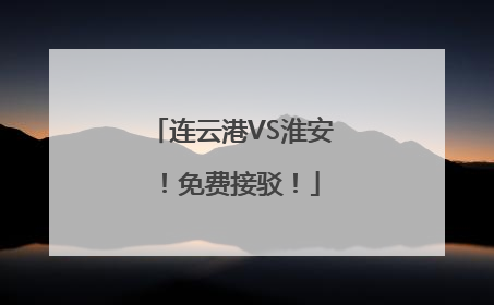 连云港VS淮安！免费接驳！