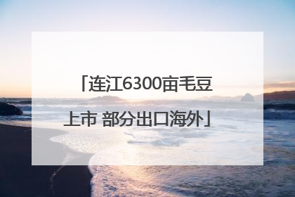 连江6300亩毛豆上市 部分出口海外