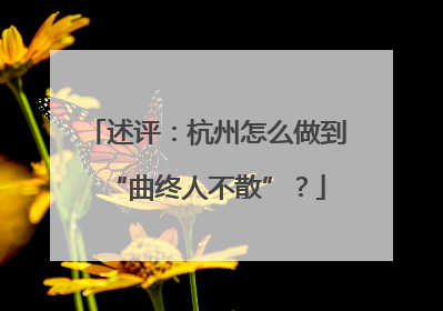 述评：杭州怎么做到“曲终人不散”？