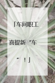 车间职工喜提新“车”！