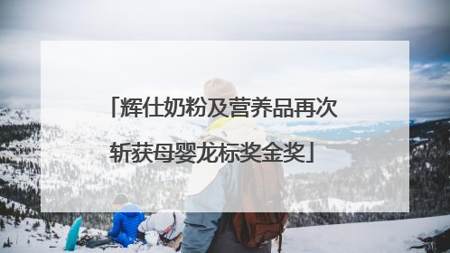 辉仕奶粉及营养品再次斩获母婴龙标奖金奖