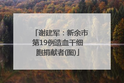 谢建军：新余市第19例造血干细胞捐献者(图)