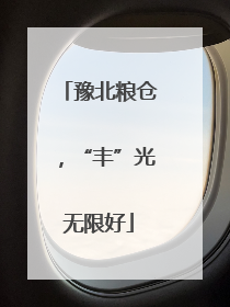 豫北粮仓，“丰”光无限好