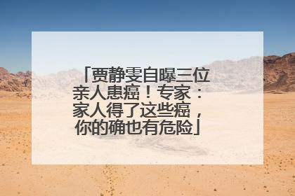 贾静雯自曝三位亲人患癌！专家：家人得了这些癌，你的确也有危险